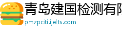 青岛建国检测有限公司